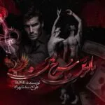 خرید و دانلود نسخه کامل رمان
 بالرین سرخ من اثر رزالین (rose)