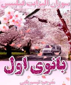 خرید و دانلود نسخه کامل رمان
 بانوی اول اثر سوزان الیزابت فیلیپس
