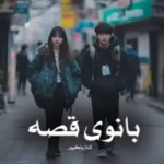 خرید و دانلود نسخه کامل رمان
 بانوی قصه اثر الناز پاکپور