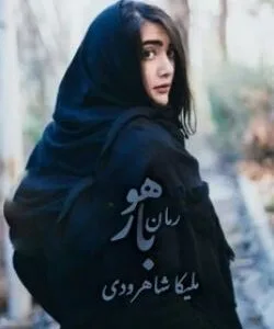 خرید و دانلود نسخه کامل رمان
 باهور اثر ملیکا شاهوردی
