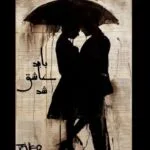 خرید و دانلود نسخه کامل رمان
 باید عاشق شد اثر صدای بی صدا