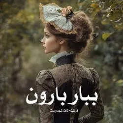 خرید و دانلود نسخه کامل رمان
ببار بارون اثر فرشته تات شهدوست_6a5bd4c44ac55.jpeg خرید و دانلود نسخه کامل رمان
ببار بارون اثر فرشته تات شهدوست - تصویر 1