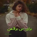 خرید و دانلود نسخه کامل رمان
 برای من برقص pdf از مهرناز ابهام