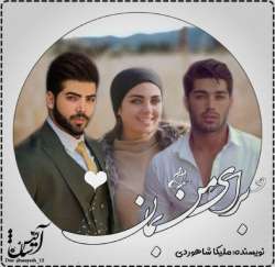 خرید و دانلود نسخه کامل رمان
برای من بمان اثر ملیکا شاهوردی_6a5b8d6ad2e1d.jpeg خرید و دانلود نسخه کامل رمان
برای من بمان اثر ملیکا شاهوردی - تصویر 1