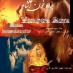 خرید و دانلود نسخه کامل رمان
 برده خون آشام جلد دوم مدیس سانچز