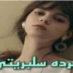 خرید و دانلود نسخه کامل رمان
 برده سلبریتی از دنیز