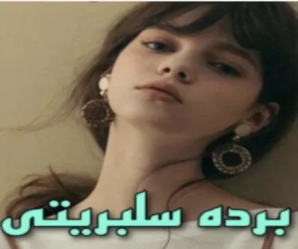 خرید و دانلود نسخه کامل رمان
برده سلبریتی از دنیز_6a5c221033973.jpeg خرید و دانلود نسخه کامل رمان
برده سلبریتی از دنیز - تصویر 1
