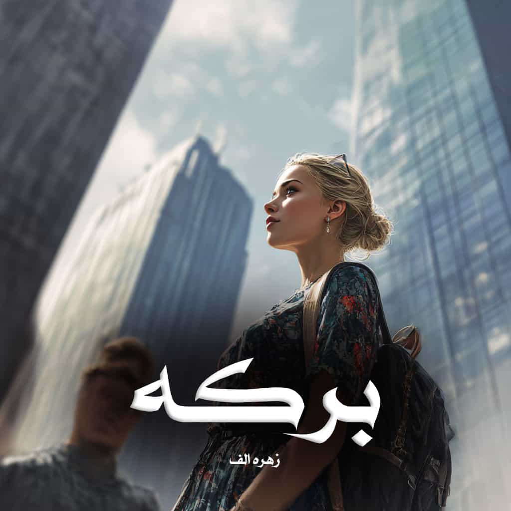 خرید و دانلود نسخه کامل رمان
برکه از زهره الف_6a5c21cf3cffb.jpeg خرید و دانلود نسخه کامل رمان
برکه از زهره الف - تصویر 1