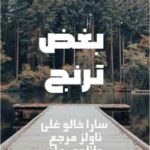 خرید و دانلود نسخه کامل رمان بغض ترنج اثر سارا خالوغلی
