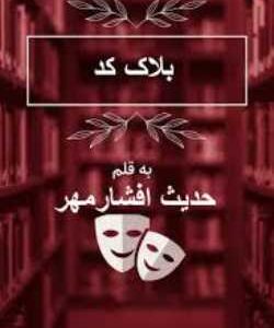 خرید و دانلود نسخه کامل رمان
 بلاک کد اثر حدیث افشار مهر