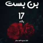 خرید و دانلود نسخه کامل رمان
 بن بست 17 اثر پگاه (p_e_g_a_h)