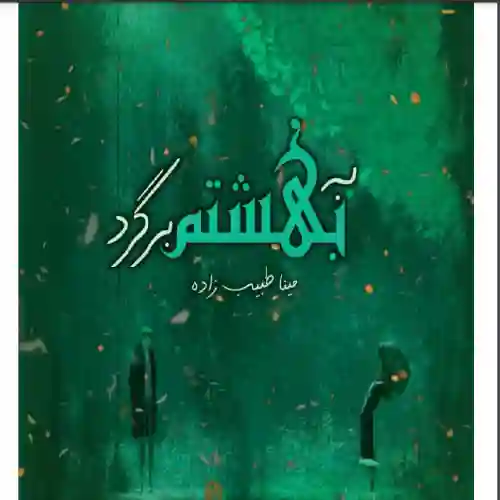 خرید و دانلود نسخه کامل رمان
به بهشتم برگرد اثر مینا طبیب زاده_6a5d3ac133ea6.webp خرید و دانلود نسخه کامل رمان
به بهشتم برگرد اثر مینا طبیب زاده - تصویر 1
