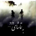 خرید و دانلود نسخه کامل رمان
 به تماشای دود اثر منیر کاظمی