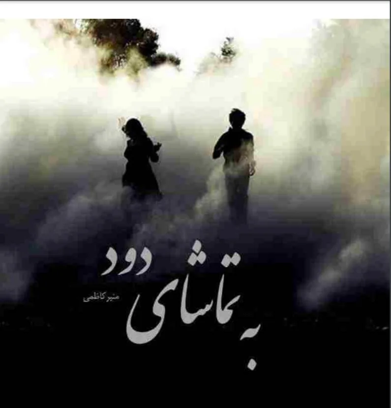 خرید و دانلود نسخه کامل رمان
به تماشای دود اثر منیر کاظمی_6a5c4e218a613.jpeg خرید و دانلود نسخه کامل رمان
به تماشای دود اثر منیر کاظمی - تصویر 1