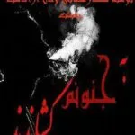 خرید و دانلود نسخه کامل رمان
 به جنونم کشاندند اثر مهسا رمضانی و دل آرا دشت بهشت