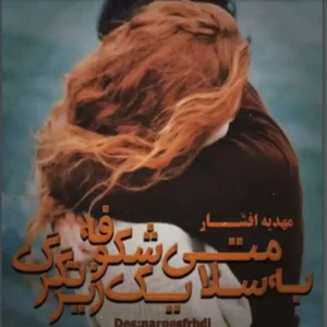 خرید و دانلود نسخه کامل رمان
 به سلامتی یک شکوفه زیر تگرگ اثر مهدیه افشار