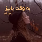 خرید و دانلود نسخه کامل رمان
 به وقت پائیز اثر آذین بانو