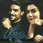 خرید و دانلود نسخه کامل رمان بهار رسوایی اثر حدیثه ورمز