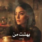 خرید و دانلود نسخه کامل رمان
 بهشت من اثر زهرا قلنده