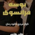 خرید و دانلود نسخه کامل رمان
 بوسه فرانسوی جلد 2 سرانجام خواستن و میل شدید