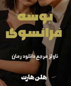 خرید و دانلود نسخه کامل رمان
 بوسه فرانسوی جلد 2 سرانجام خواستن و میل شدید