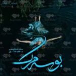 خرید و دانلود نسخه کامل رمان
 بوسه مرگ | ستاره شجاعی مهر و بهاره عفرانی
