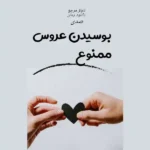 خرید و دانلود نسخه کامل رمان
 بوسیدن عروس ممنوع اثر کاریان کول ترجمه صدی
