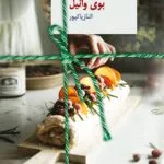 خرید و دانلود نسخه کامل رمان
 بوی وانیل اثر الناز پاکپور