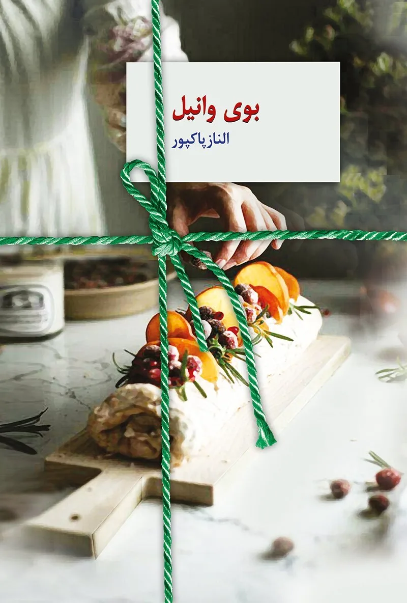 خرید و دانلود نسخه کامل رمان
بوی وانیل اثر الناز پاکپور_6a5c1289bdde4.jpeg خرید و دانلود نسخه کامل رمان
بوی وانیل اثر الناز پاکپور - تصویر 1
