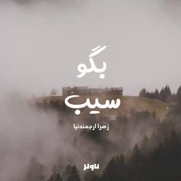 خرید و دانلود نسخه کامل رمان
بگو سیب اثر زهرا ارجمندنیا_6a5d9d87cd4dd.webp خرید و دانلود نسخه کامل رمان
بگو سیب اثر زهرا ارجمندنیا - تصویر 1
