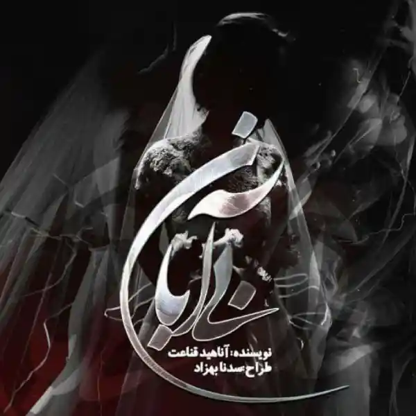 خرید و دانلود نسخه کامل رمان
بی آبان اثر آناهید قناعت_6a5d8312d1fae.webp خرید و دانلود نسخه کامل رمان
بی آبان اثر آناهید قناعت - تصویر 1