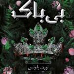 خرید و دانلود نسخه کامل رمان
 بی باک جلد سوم ناتوان اثر لورن رابرتس