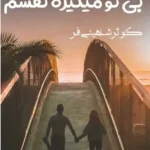 خرید و دانلود نسخه کامل رمان
 بی تو میگیره نفسم اثر کوثر شاهینی فر