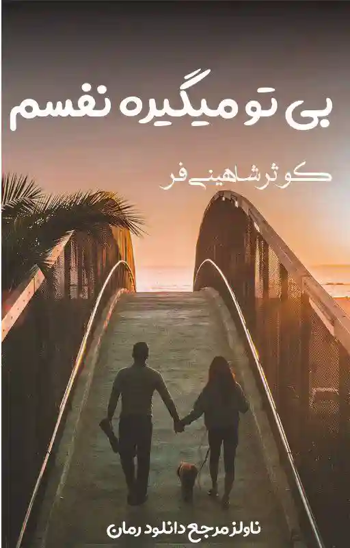 خرید و دانلود نسخه کامل رمان
بی تو میگیره نفسم اثر کوثر شاهینی فر_6a5da9ab54e67.webp خرید و دانلود نسخه کامل رمان
بی تو میگیره نفسم اثر کوثر شاهینی فر - تصویر 1