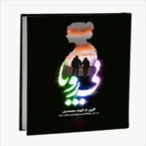 خرید و دانلود نسخه کامل رمان
 بی رویا اثر الهه محمدی