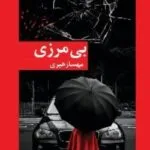 خرید و دانلود نسخه کامل رمان بی مرزی اثر مهسا زهیری