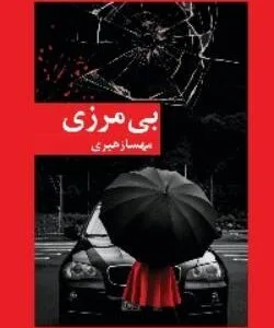 خرید و دانلود نسخه کامل رمان بی مرزی اثر مهسا زهیری