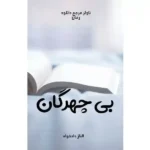 خرید و دانلود نسخه کامل رمان
 بی چهرگان اثر الناز دادخواه