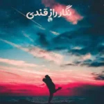 خرید و دانلود نسخه کامل رمان
 بیست و یک اثر نگار رازقندی