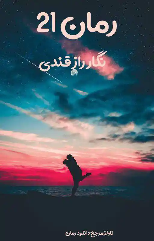 خرید و دانلود نسخه کامل رمان
بیست و یک اثر نگار رازقندی_6a5da864752aa.webp خرید و دانلود نسخه کامل رمان
بیست و یک اثر نگار رازقندی - تصویر 1