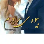 خرید و دانلود نسخه کامل رمان
 بیوه برادرم اثر راحله dm