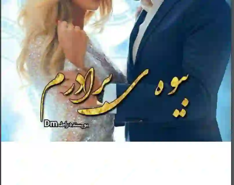 خرید و دانلود نسخه کامل رمان
بیوه برادرم اثر راحله dm_6a5d93dc57800.webp خرید و دانلود نسخه کامل رمان
بیوه برادرم اثر راحله dm - تصویر 1