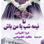 خرید و دانلود نسخه کامل رمان
 تا نیمه شب مال من باش جلد اول خاندان هتوی | لیزا کلیپاس