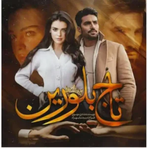 خرید و دانلود نسخه کامل رمان
 تاج بلورین اثر شادی موسوی