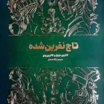 خرید و دانلود نسخه کامل رمان
 تاج نفرین شده جلد دوم اثر کاترین دویل