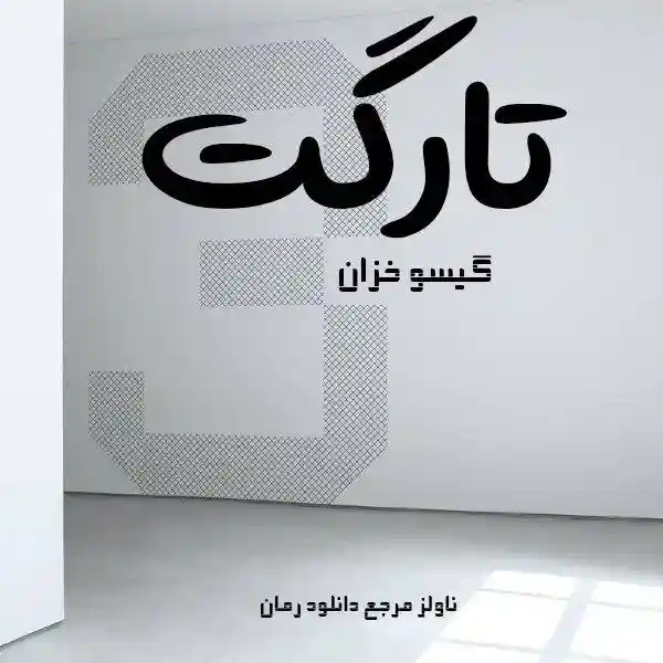 خرید و دانلود نسخه کامل رمان
تارگت اثر گیسو خزان_6a5d9b75cf9f5.webp خرید و دانلود نسخه کامل رمان تارگت اثر گیسو خزان - تصویر 1