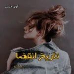 خرید و دانلود نسخه کامل رمان
 تاریخ انقضا pdf از کیمیا سوار