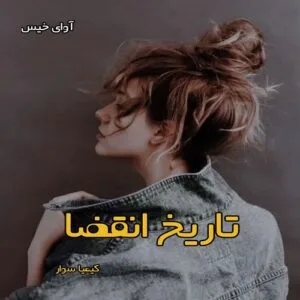 خرید و دانلود نسخه کامل رمان
 تاریخ انقضا pdf از کیمیا سوار