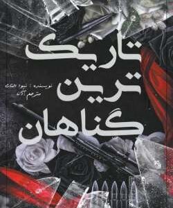 خرید و دانلود نسخه کامل رمان
 تاریک ترین گاناهان جلد نهم زیبایی ناقص