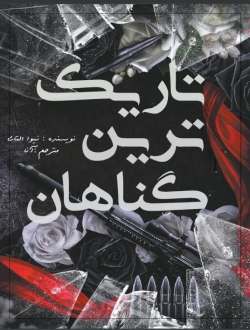 خرید و دانلود نسخه کامل رمان
تاریک ترین گاناهان جلد نهم زیبایی ناقص_6a5bc1f729019.jpeg خرید و دانلود نسخه کامل رمان
تاریک ترین گاناهان جلد نهم زیبایی ناقص - تصویر 1